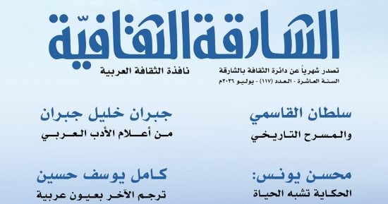 سلطان القاسمى والمسرح التاريخى فى العدد الجديد من «الشارقة الثقافية»