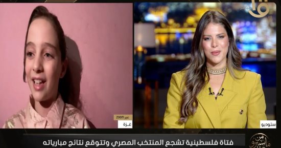 طفلة فلسطينية لـ من ماسبيرو: شاهدنا مباراة المنتخب وسط الدمار وفيديو الاحتفال عفوى