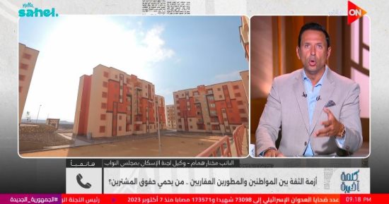 وكيل إسكان النواب: قانون متكامل لتنظيم التطوير العقاري قيد الإعداد