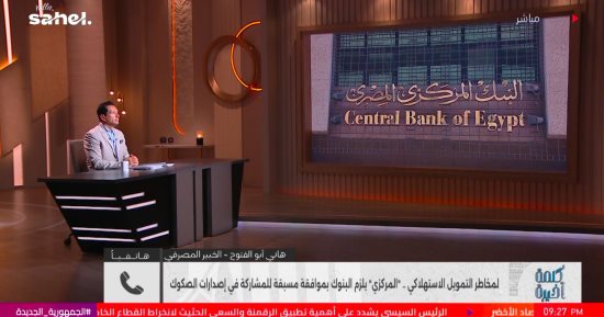 خبير مصرفي: قرار المركزي يستهدف الحد من تركز المخاطر وتنظيم التوريق