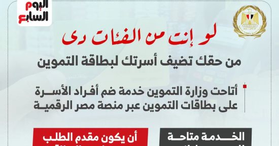 لو أنت من الفئات دى.. من حقك تضيف أسرتك لبطاقة التموين.. (إنفوجراف) 