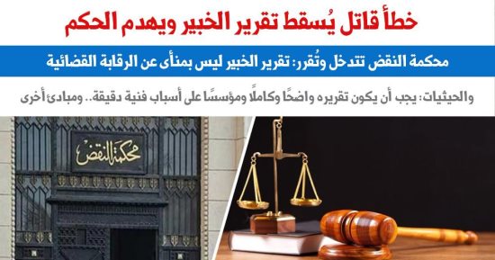 النقض تقرر: تقرير الخبير ليس بمنأى عن الرقابة القضائية