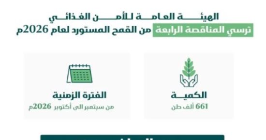الهيئة العامة للأمن الغذائي بالسعودية ترسي الدفعة الرابعة من القمح المستورد هذا العام