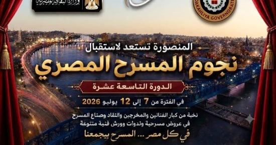 المنصورة تستعد لاستقبال نجوم المسرح المصري.. اعرف التفاصيل