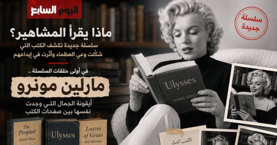 ماذا يقرأ المشاهير؟ كتب شكلت عالم أيقونة الإغراء مارلين مونرو