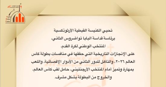 البابا تواضروس يشيد بإنجاز منتخب مصر فى كأس العالم: نموذجًا للعمل والإخلاص