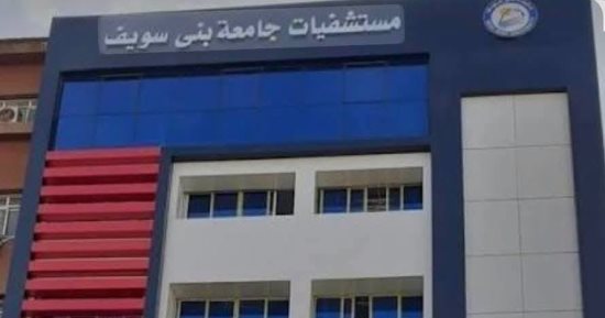 اعتماد قسم الرمد بمستشفيات جامعة بني سويف مركزًا لتدريب أطباء الزمالة والبورد المصري