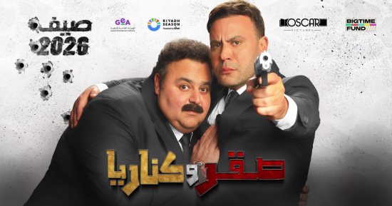 لماذا خطف صقر وكناريا سباق الإيرادات فى موسم أفلام صيف 2026؟