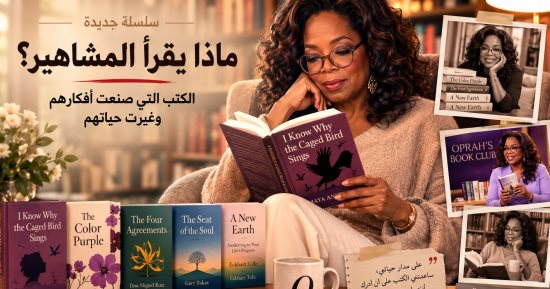 ماذا يقرأ المشاهير.. كيف صنعت الكتب أسطورة أوبرا وينفري؟