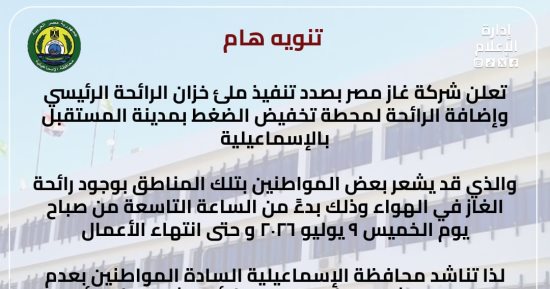 محافظة الإسماعيلية: لا داعي للقلق من رائحة الغاز غدا.. ولن نقطع الخدمة