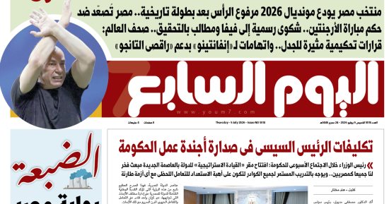 تكليفات الرئيس السيسي في صدارة أجندة الحكومة.. تفاصيل العدد الورقي لـ«اليوم السابع» غدًا