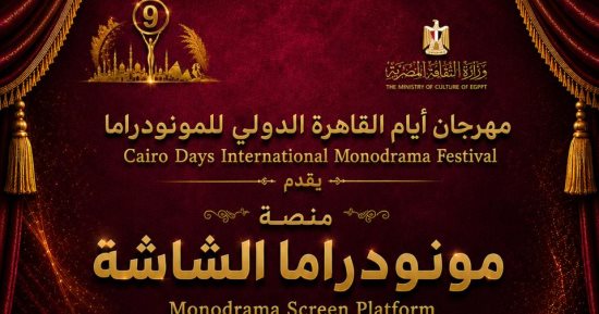 مهرجان القاهرة الدولى للمونودراما يعلن عن 4 منصات نوعية بدورته الـ9