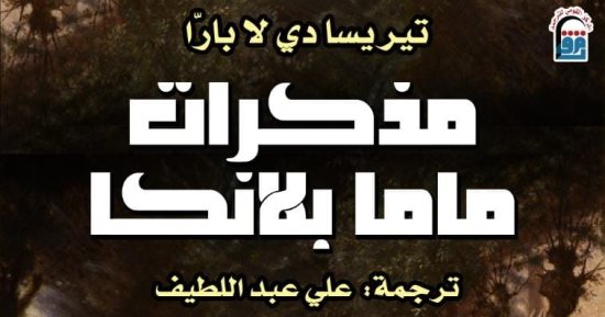 خصم 25% على مذكرات ماما بلانكا.. رحلة إلى عالم الطفولة والذاكرة