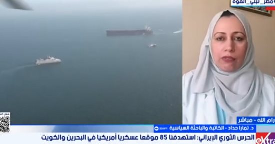 تمارا حداد: غياب الثقة بين إيران وأمريكا يؤثر على الأمن الخليجى
