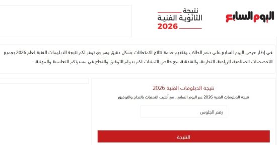أخبار × 24 ساعة.. نتيجة الدبلومات الفنية 2026 على «اليوم السابع» (رابط مباشر)