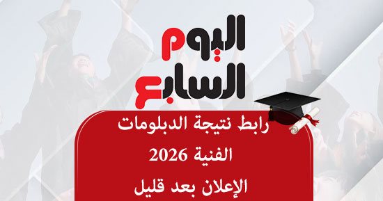 مجانا.. نتيجة الدبلومات الفنية 2026 على اليوم السابع بعد قليل