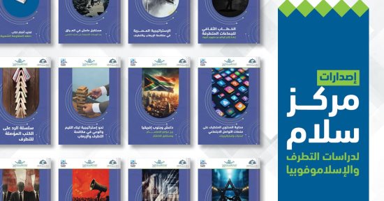 مركز سلام لدراسات التطرف والإسلاموفوبيا يطلق حزمة مطبوعات علمية 