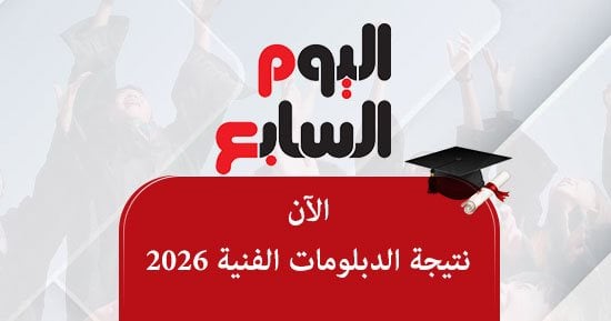 رابط نتيجة الدبلومات الفنية 2026 الآن.. اعرف النتيجة برقم الجلوس مجانًا