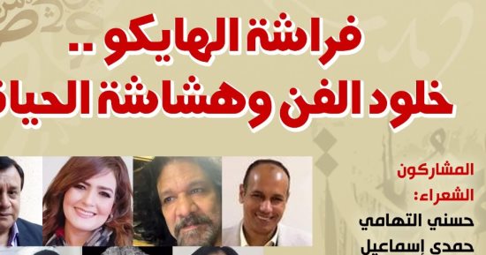 "فراشة الهايكو.. خلود الفن وهشاشة الحياة" في بيت الشعر العربي
