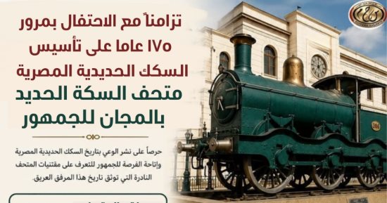"السكة الحديد" تفتح متحفها التاريخي مجانًا للجمهور لمدة أسبوع
