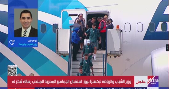 وزير الشباب والرياضة يشكر "المتحدة للرياضة" على التنظيم المتميز لاستقبال المنتخب