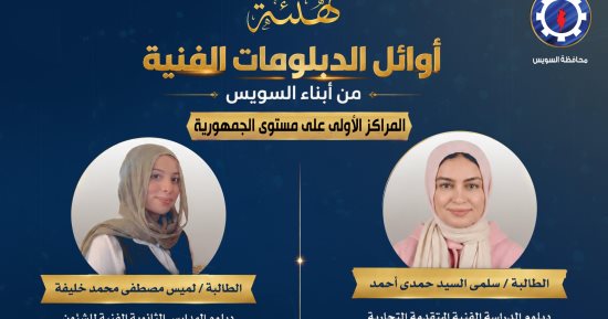 محافظ السويس يهنئ ابنتى المحافظة لتصدرهما أوائل الجمهورية بالدبلومات الفنية
