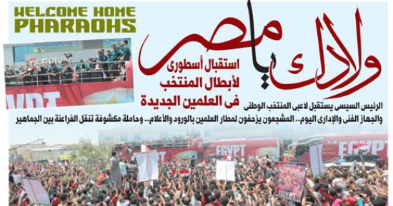اليوم السابع: استقبال أسطورى لأبطال المنتخب فى العلمين الجديدة