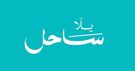 اليوم.. إطلاق مبادرة يلا ساحل خلال مؤتمر صحفي في سيدي عبد الرحمن