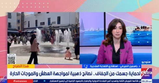 استشاري تغذية علاجية: الوصول إلى العطش يعني أن الجسم بدأ الدخول بمرحلة الجفاف