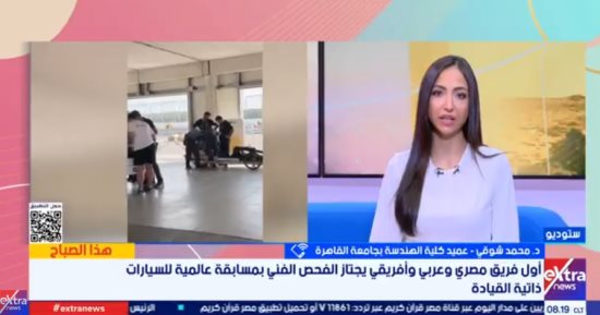 تفاصيل ابتكار فريق بهندسة القاهرة سيارة ذاتية القيادة واجتياز اختبارات مسابقة عالمية