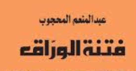 كتاب الأسبوع.. "فتنة الورّاق" يستعيد مفكرًا بقى حيًا فى كتب خصومه