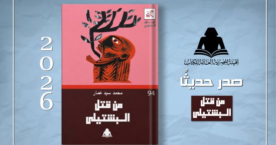 «من قتل البشتيلى» للشاعر محمد سيد عمار أحدث إصدارات سلسلة الإبداع المسرحى