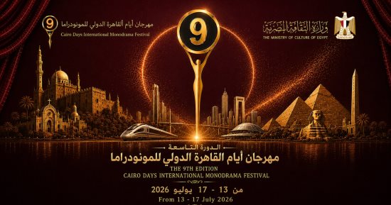 تعرف على لجنة التأليف المسرحى بالدورة 9 لمهرجان القاهرة للمونودراما