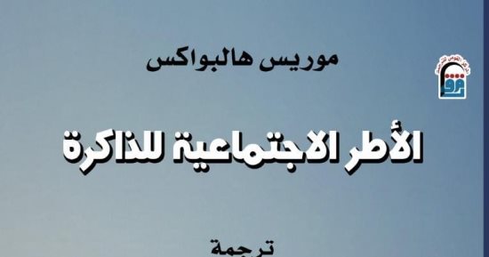 صدر حديثا.. الأطر الاجتماعية للذاكرة لعالم الاجتماع الفرنسى موريس هالبواكس