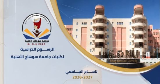 جامعة سوهاج الأهلية تعلن المصروفات الدراسية للعام الجديد.. تفاصيل