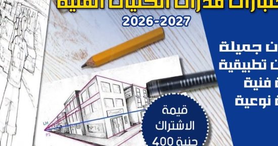 قطاع الفنون التشكيلية يطلق برنامجا لتأهيل الطلاب لكليات الفنون والعمارة
