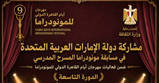 مشاركة إماراتية مميزة فى منصة المسرح المدرسى بمهرجان القاهرة للمونودراما