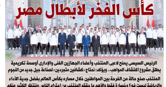 اليوم السابع: كأس الفخر لأبطال مصر