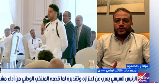 ناقد رياضي: تكريم الرئيس للمنتخب يؤسس لمرحلة جديدة للرياضة