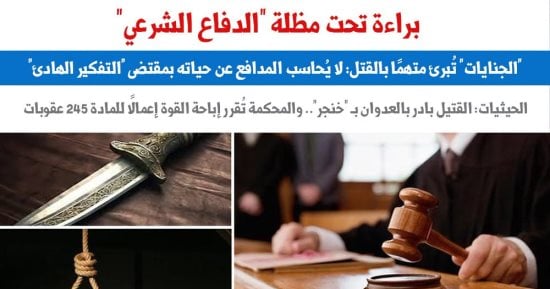 براءة تحت مظلة "الدفاع الشرعي".. "الجنايات" تُبرئ متهمًا بالقتل.. عن "برلماني"