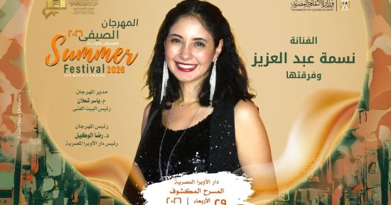 نسمة عبد العزيز وفرقتها يحيون حفلاً موسيقياً بالأوبرا 29 الشهر الجارى 