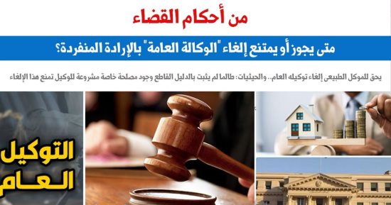 من أحكام القضاء.. متى يجوز أو يمتنع إلغاء "الوكالة العامة" بالإرادة المنفردة؟.. برلمانى 