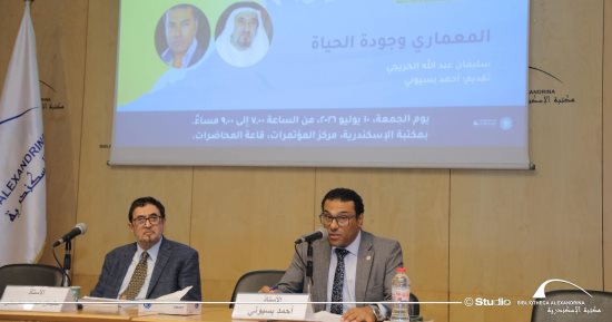 المعماري وجودة الحياة.. ضمن فعاليات البرنامج الثقافي لمعرض مكتبة الإسكندرية