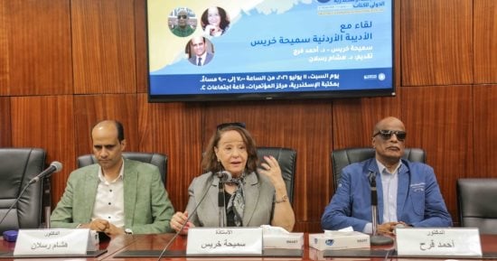 لقاء مفتوح مع الكاتبة سميحة خريس ضمن البرنامج الثقافى لمعرض مكتبة الإسكندرية للكتاب