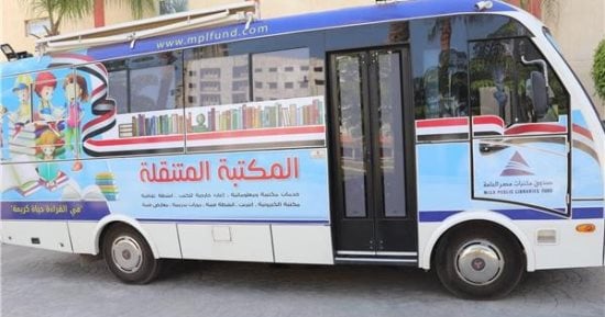 تعرف على تفاصيل فعاليات المكتبة المتنقلة بالبحيرة