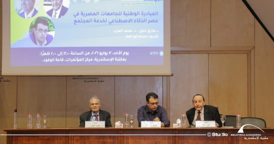 "المبادرة الوطنية للجامعات المصرية في عصر الذكاء الاصطناعي لخدمة المجتمع" ندوة على هامش معرض مكتبة الإسكندرية للكتاب