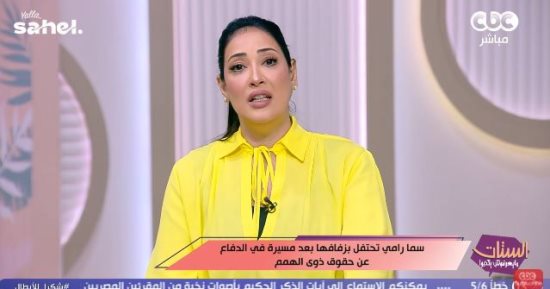 مها بهنسي: زواج ذوي الهمم حق إنساني كامل والتنمر عليهم يعكس خللًا في الفكر