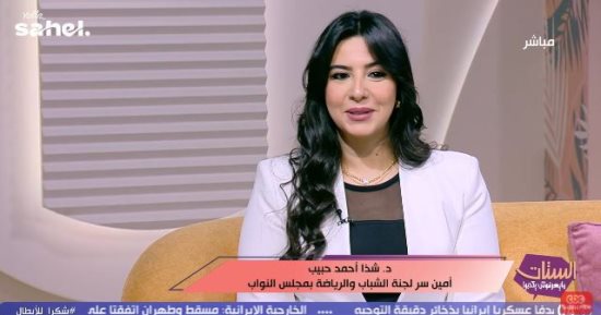النائبة شذا أحمد حبيب: وعى الأطفال بقيمة الانتماء والعمل الجماعى أكبر مكاسب الرياضة