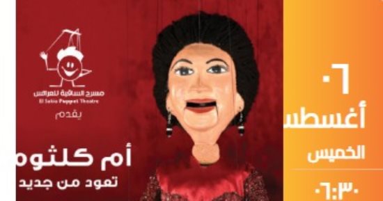 أغانى أم كلثوم على مسرح الساقية للعرائس فى حفلين متتاليين 6 أغسطس