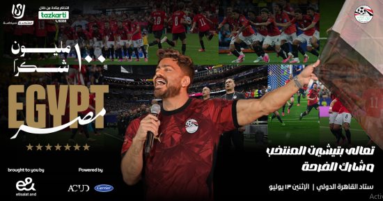 تعالى بتشيرت المنتخب وشارك الفرحة.. تفاصيل حفل 100 مليون شكراً للمنتخب